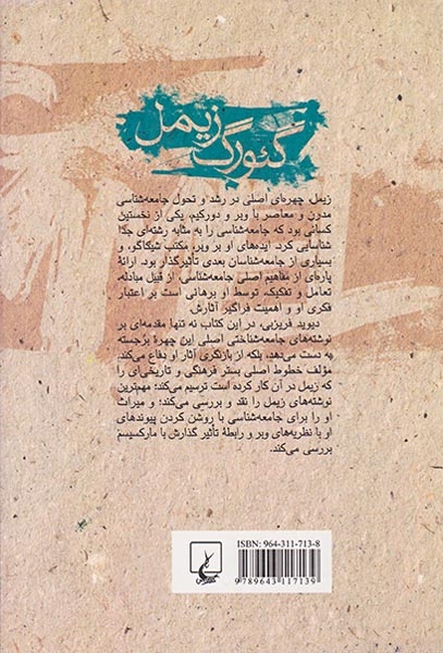 گئورگ زیمل(ققنوس)مسمی پرست