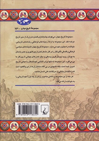 مجموعه تاریخ جهان63(جنگ داخلی آمریکا)ققنوس