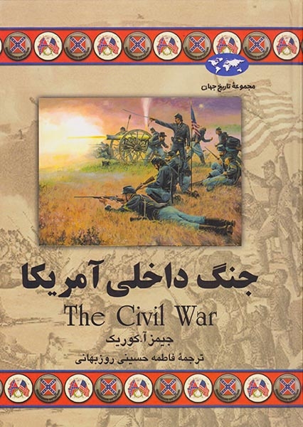 مجموعه تاریخ جهان63(جنگ داخلی آمریکا)ققنوس