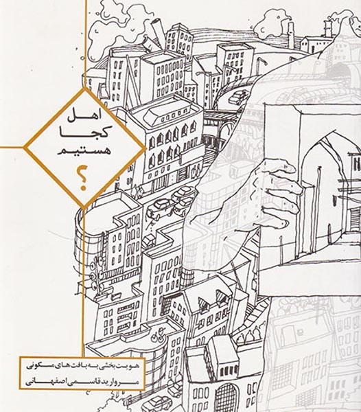 اهل کجا هستیم