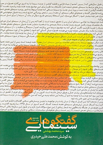 گفتگوهای سینمایی سیدمحمد بهشتی جلد2