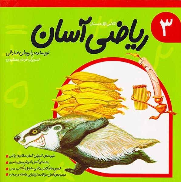 ریاضی آسان جلد سوم