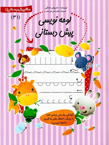 سلام پیش دبستانی ها31(لوحه نویسی پیش دبستانی)کتاب نیستان