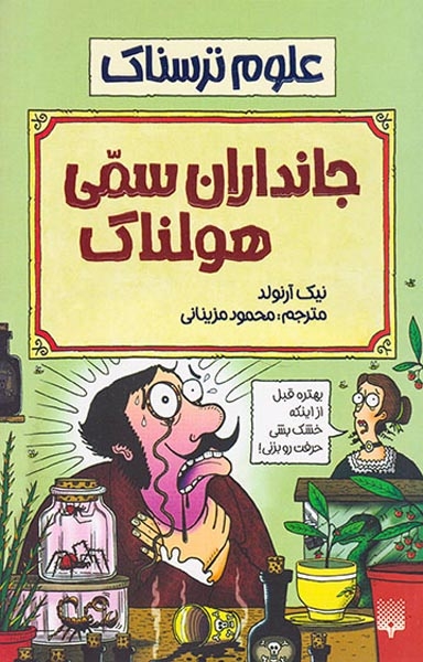 علوم ترسناک جانداران سمی هولناک
