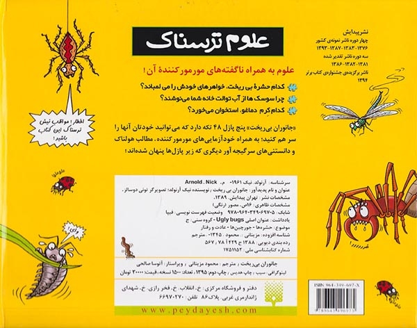 کتاب پازل علوم ترسناک جانوران بی ریخت