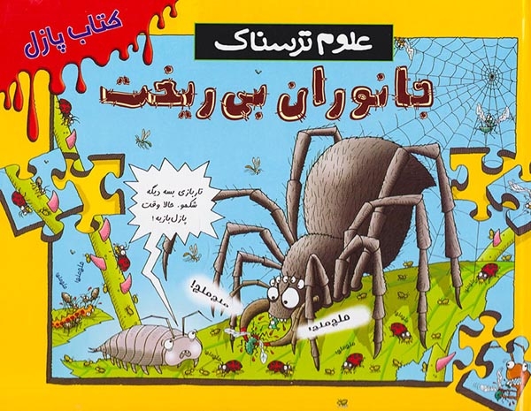 کتاب پازل علوم ترسناک جانوران بی ریخت