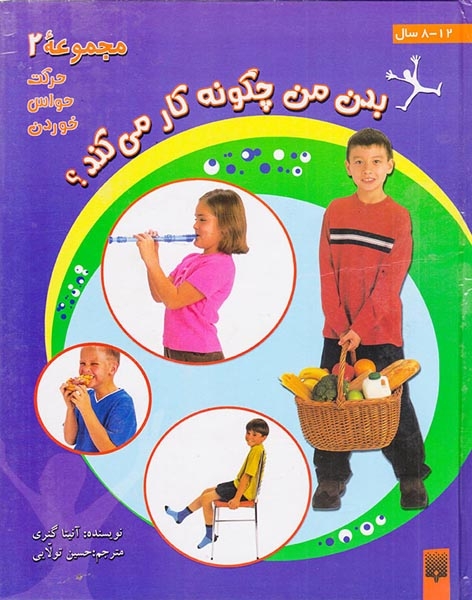 بدن من چگونه کار می کند مجموعه دوم