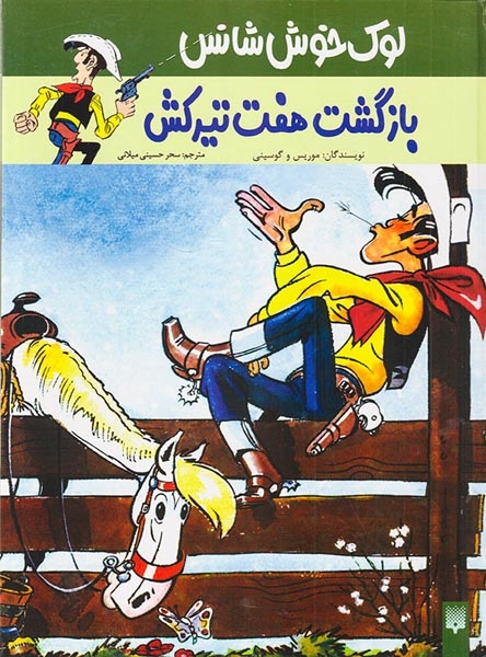 لوک خوش شانس(بازگشت هفت تیرکش)پیدایش