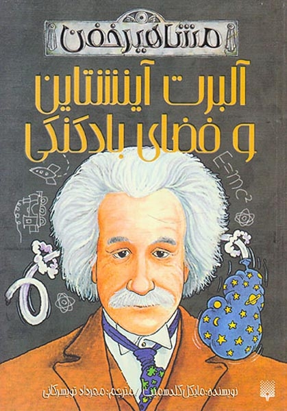 مشاهیر خفن(آلبرت آینشتاین و فضای بادکنکی)پیدایش