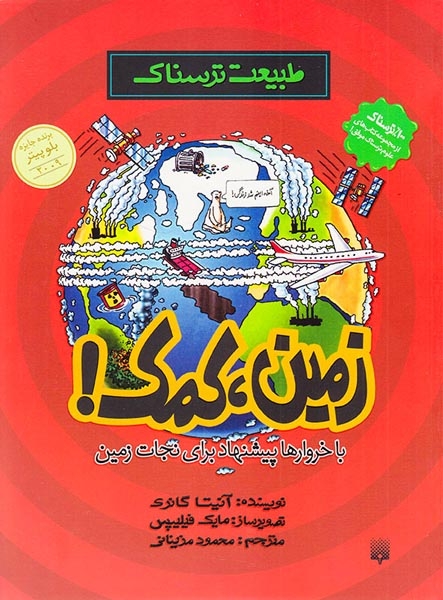 طبیعت ترسناک(زمین کمک)پیدایش