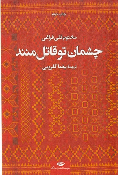 چشمان تو قاتل منند(نگاه)فراغی