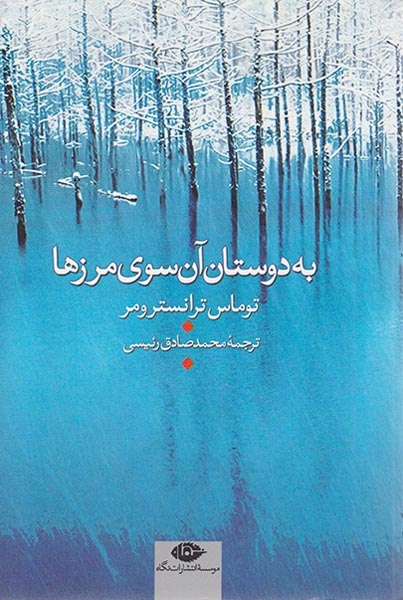 به دوستان آن سوی مرزها(نگاه)رئیسی