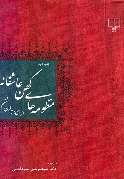 منظومه های کهن عاشقانه(چشمه)میرهاشمی