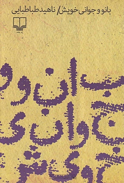 بانو و جوانی خویش