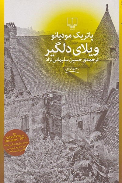 ویلای دلگیر(چشمه)سلیمانی نژاد