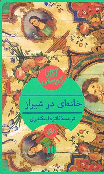 خانه ای در شیراز(هرمس)اسکندری