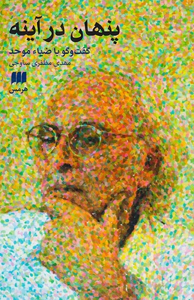 پنهان در آینه(گفت و گو با ضیاء موحد)