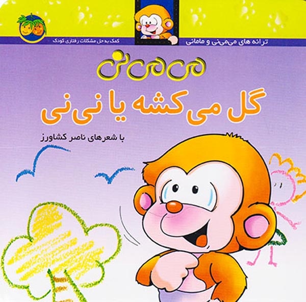 ترانه های می می نی و مامانی2(گل می کشه یا نی نی)افق