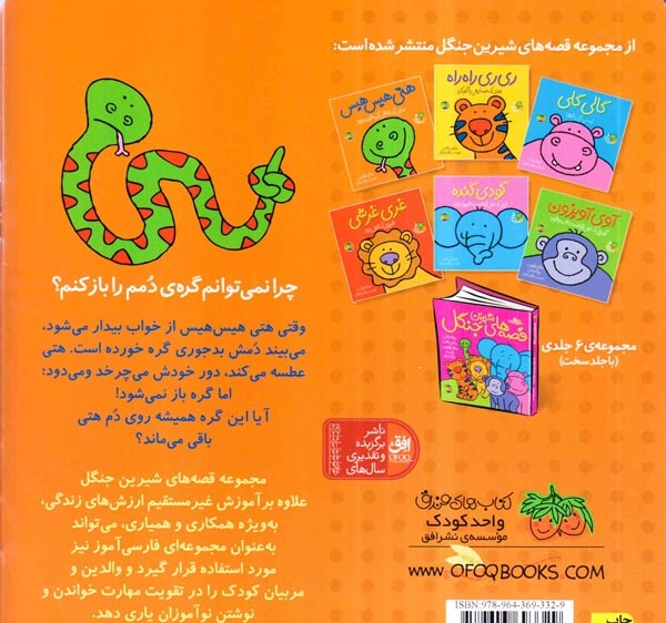 قصه های شیرین جنگل3(هتی هیس هیس)افق