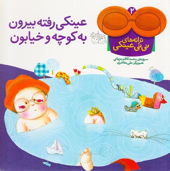 ترانه های نی نی عینکی جلد دوم عینکی رفته بیرون به کوچه و خیابون