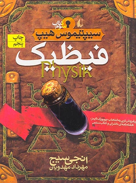 سیپتیموس هیپ کتاب سوم(فیظیک)افق-مهدویان