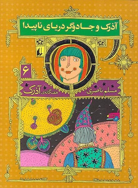 هفتگانه ی آذرک جلد ششم آذرک و جادوگر دریای ناپیدا