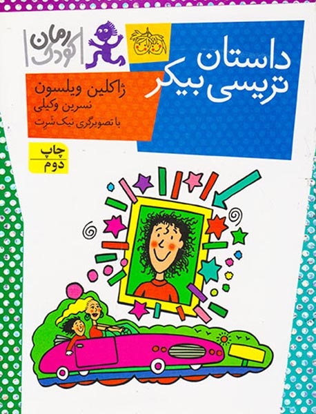 داستان تریسی بیکر