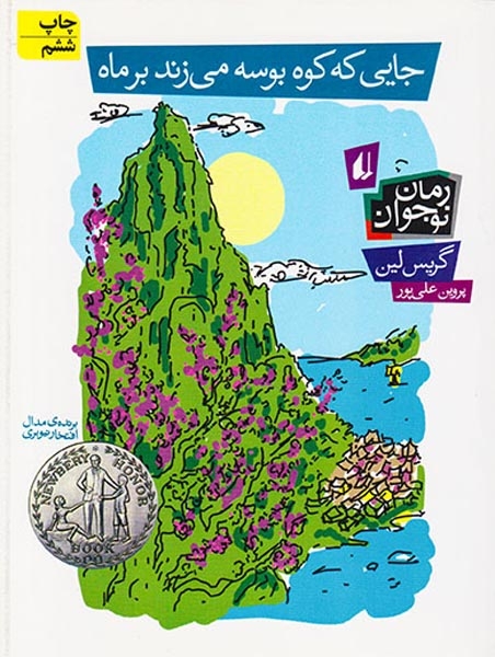 جایی که کوه بوسه می زند بر ماه(افق)علی پور