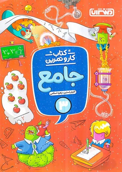 کتاب کار و تمرین جامع سوم(دبستان)منتشران