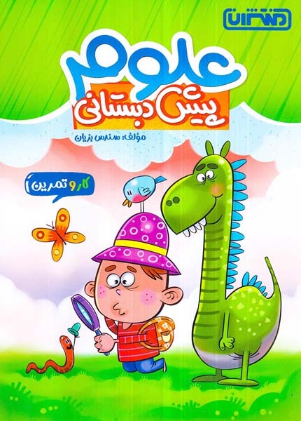 کار و تمرین علوم پیش دبستانی(منتشران)