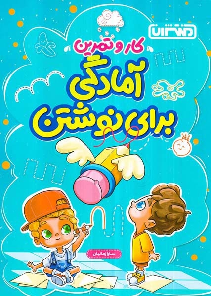 کار و تمرین آمادگی برای نوشتن(منتشران)
