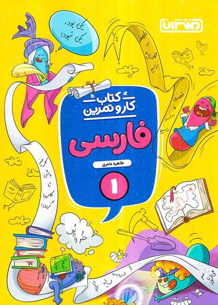 کتاب کار و تمرین فارسی اول(دبستان)منتشران