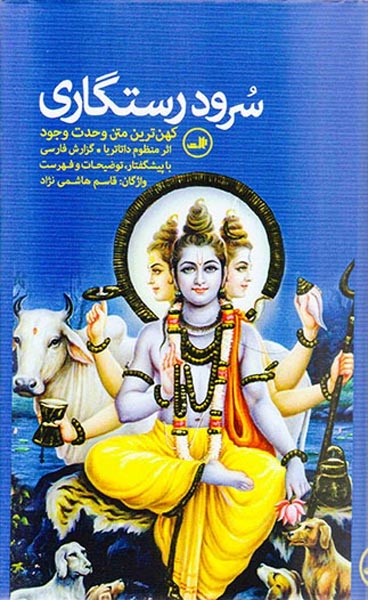 سرود رستگاری(کهن ترین متن وحدت وجود)ثالث