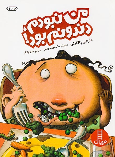 من نبودم دندونم بود(فنی ایران)پندار