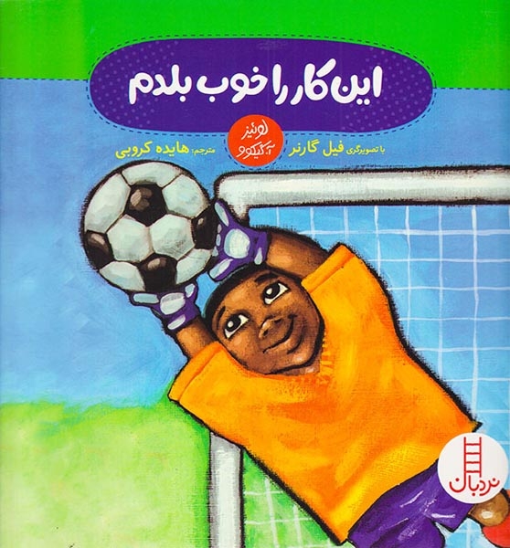 این کار را خوب بلدم