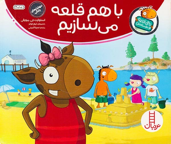 تامی الاغه و دوستانش(با هم قلعه می سازیم)فنی ایران