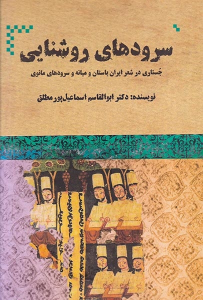سرودهای روشنایی