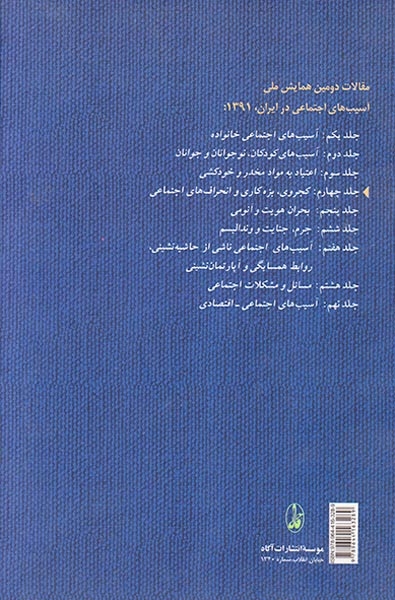 مقالات دومین همایش ملی جلد4(کجروی یزه کاری و انحراف های اجتماعی)