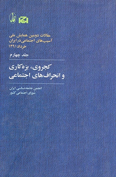 مقالات دومین همایش ملی جلد4(کجروی یزه کاری و انحراف های اجتماعی)