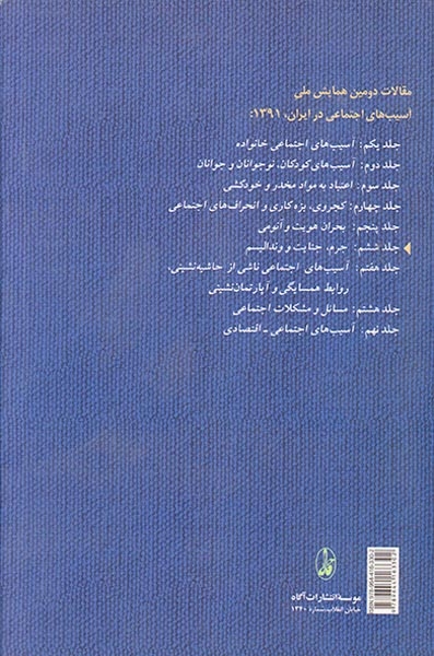 مقالات دومین همایش ملی جلد6(جرم جنایت و رندالیسم)