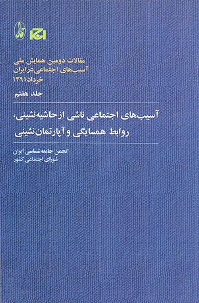 مقالات دومین همایش ملی جلد7(آسیب های اجتماعی ناشی از حاشیه نشینی روابط همسایگی و آپارتمان نشینی)