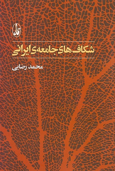 شکاف های جامعه ی ایرانی