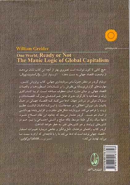 جهان می پذیرد یا نه منطق جنون آسای سرمایه داری جهانی