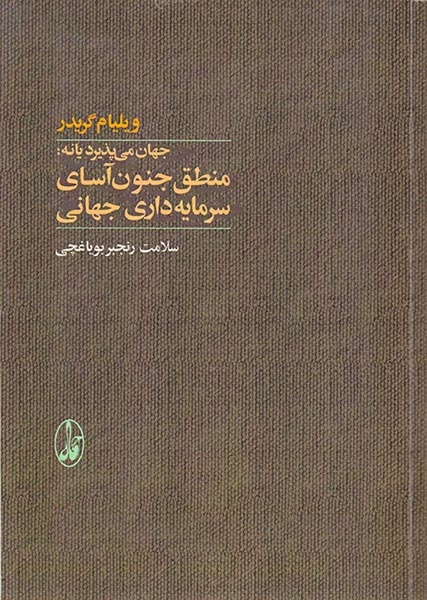 جهان می پذیرد یا نه منطق جنون آسای سرمایه داری جهانی