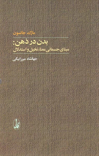 بدن در ذهن (مبنای جسمانی معنا تخیل و استدلال)