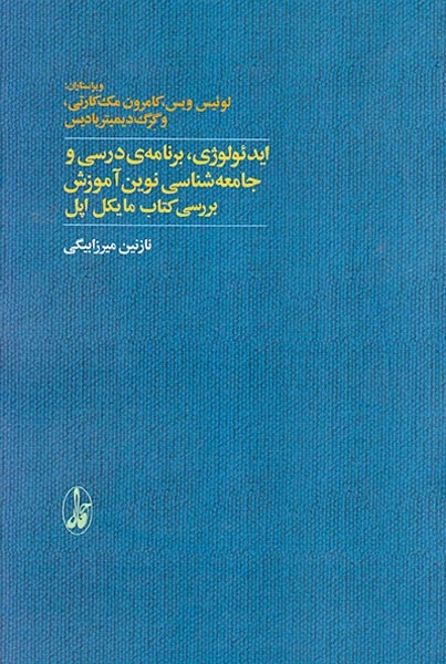 ایدئولوژی،برنامه ی درسی و جامعه شناسی نوین آموزش بررسی کتاب مایکل اپل