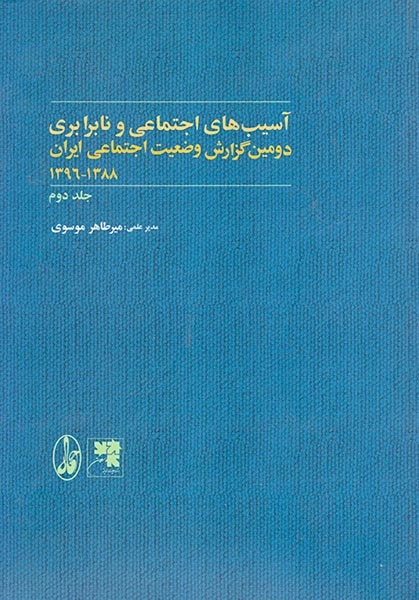 همبستگی اجتماعی و نابرابری دومین گزارش وضعیت اجتماعی ایران1388-1396 2جلدی