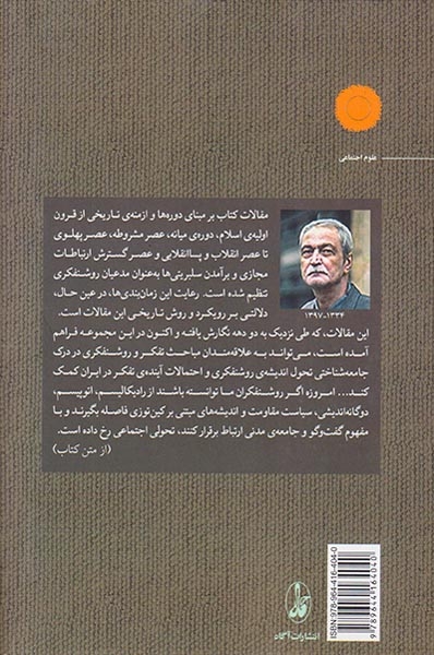 پیدایش روشنفکر گفت و گویی در ایران