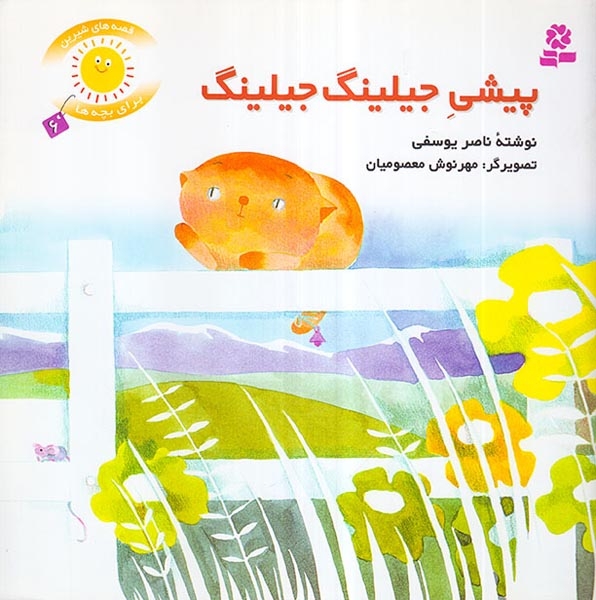 قصه های شیرین برای بچه ها جلد ششم پیشی جیلینگ جیلینگ