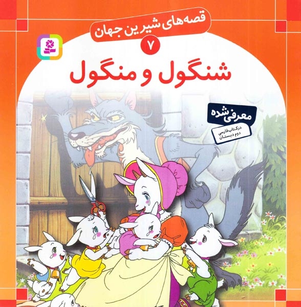 قصه های شیرین جهان7(شنگول و منگول)قدیانی‌